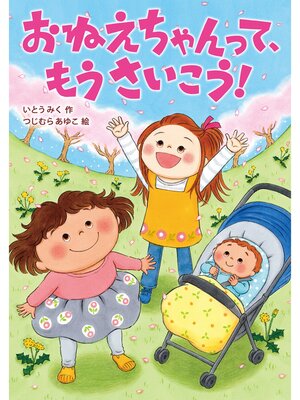 cover image of おねえちゃんって、もうさいこう!